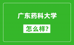 广东药科大学怎么样好不好_值得报考吗？