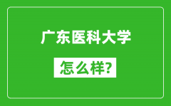 广东医科大学怎么样好不好_值得报考吗？