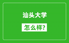 汕头大学怎么样好不好_值得报考吗？