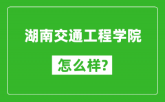 湖南交通工程学院怎么样好不好_值得报考吗？