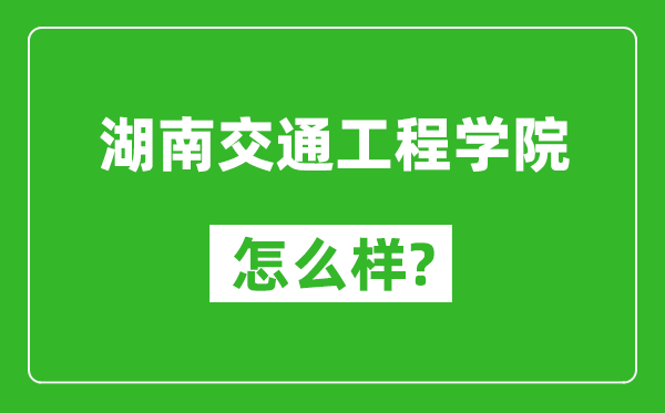 湖南交通工程学院怎么样好不好,值得报考吗？