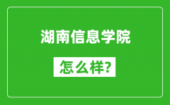 湖南信息学院怎么样好不好_值得报考吗？