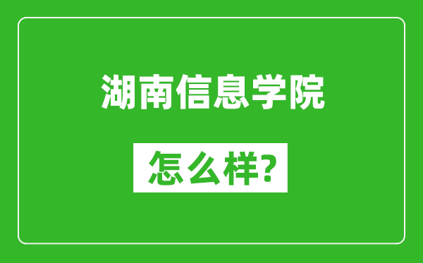 湖南信息学院怎么样好不好,值得报考吗？