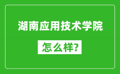 湖南应用技术学院怎么样好不好_值得报考吗？