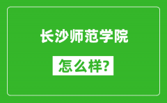 长沙师范学院怎么样好不好_值得报考吗？