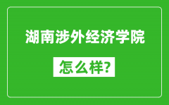 湖南涉外经济学院怎么样好不好_值得报考吗？