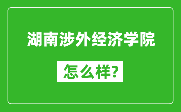 湖南涉外经济学院怎么样好不好,值得报考吗？