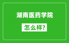 湖南医药学院怎么样好不好_值得报考吗？