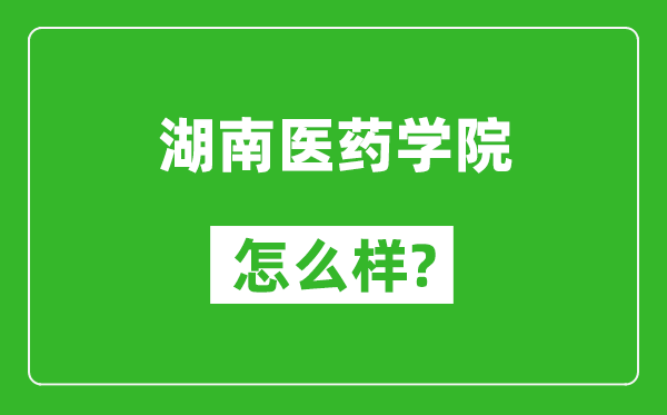 湖南医药学院怎么样好不好,值得报考吗？