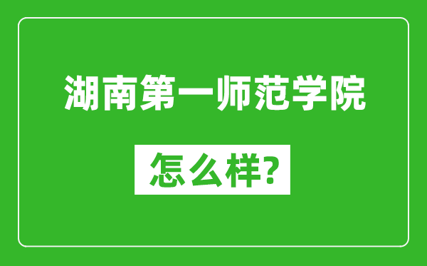 湖南第一师范学院怎么样好不好,值得报考吗？