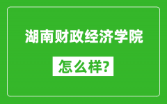 湖南财政经济学院怎么样好不好_值得报考吗？