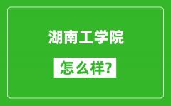 湖南工学院怎么样好不好_值得报考吗？