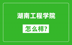 湖南工程学院怎么样好不好_值得报考吗？