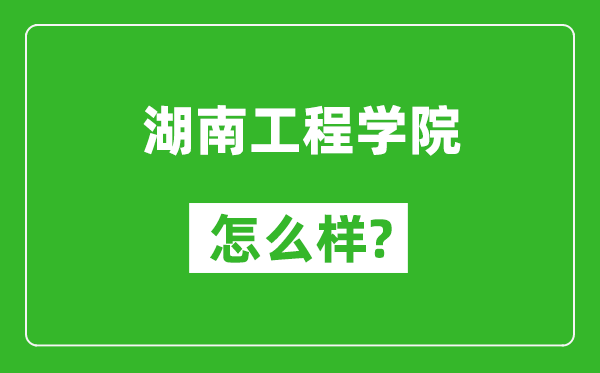 湖南工程学院怎么样好不好,值得报考吗？