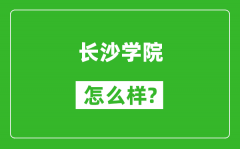 长沙学院怎么样好不好_值得报考吗？