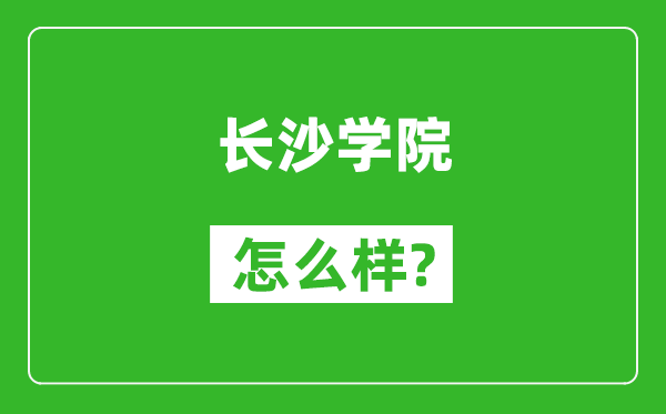 长沙学院怎么样好不好,值得报考吗？