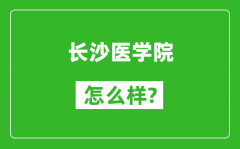 长沙医学院怎么样好不好_值得报考吗？