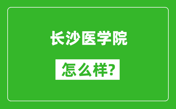 长沙医学院怎么样好不好,值得报考吗？