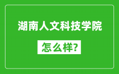 湖南人文科技学院怎么样好不好_值得报考吗？