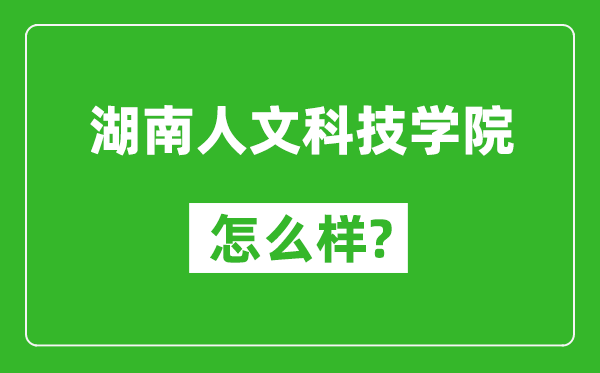 湖南人文科技学院怎么样好不好,值得报考吗？