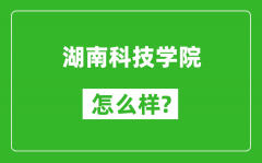 湖南科技学院怎么样好不好_值得报考吗？