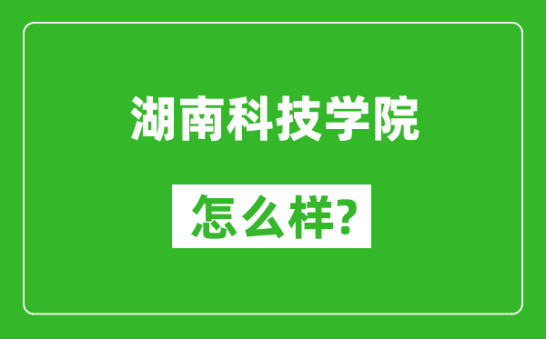 湖南科技学院怎么样好不好,值得报考吗？