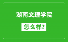 湖南文理学院怎么样好不好_值得报考吗？