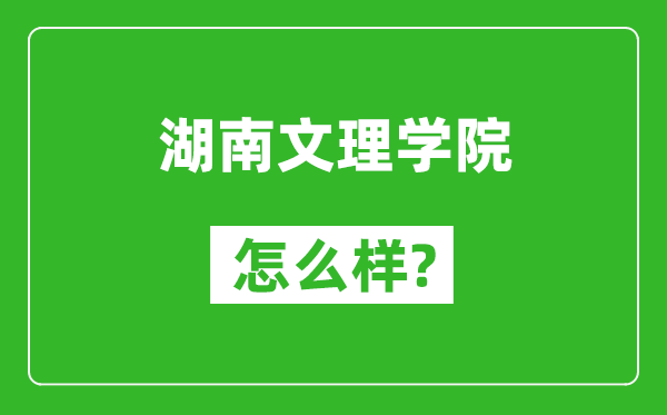 湖南文理学院怎么样好不好,值得报考吗？