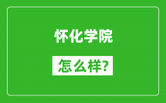 怀化学院怎么样好不好_值得报考吗？