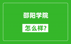 邵阳学院怎么样好不好_值得报考吗？