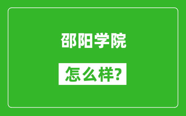 邵阳学院怎么样好不好,值得报考吗？