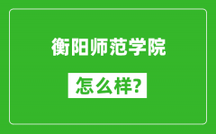 衡阳师范学院怎么样好不好_值得报考吗？