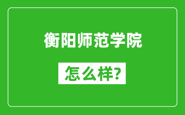 衡阳师范学院怎么样好不好,值得报考吗？