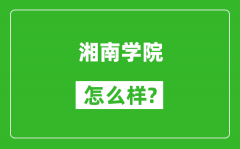 湘南学院怎么样好不好_值得报考吗？