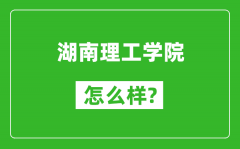 湖南理工学院怎么样好不好_值得报考吗？