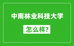 中南林业科技大学怎么样好不好_值得报考吗？