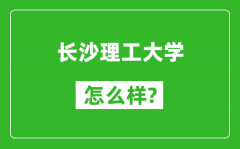 长沙理工大学怎么样好不好_值得报考吗？