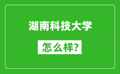 湖南科技大学怎么样好不好_值得报考吗？