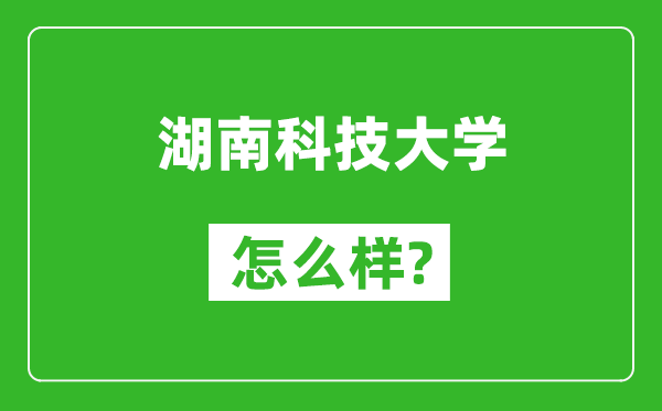 湖南科技大学怎么样好不好,值得报考吗？