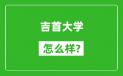 吉首大学怎么样好不好_值得报考吗？