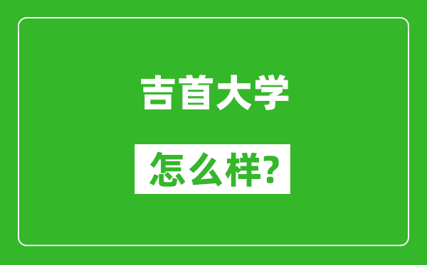 吉首大学怎么样好不好,值得报考吗？