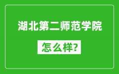 湖北第二师范学院怎么样好不好_值得报考吗？