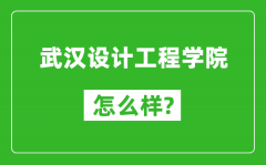 武汉设计工程学院怎么样好不好_值得报考吗？