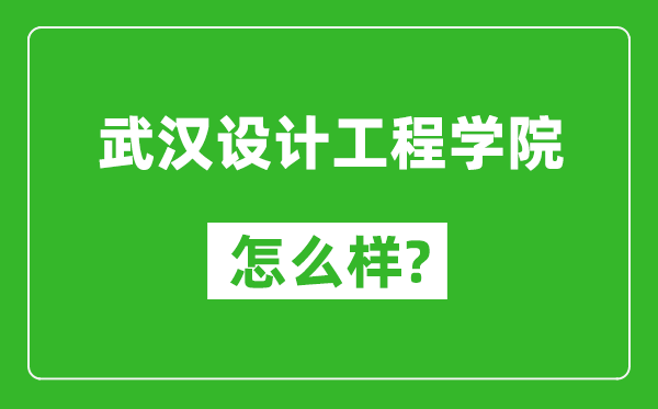 武汉设计工程学院怎么样好不好,值得报考吗？