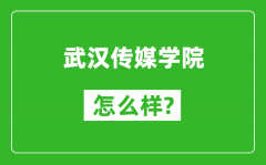 武汉传媒学院怎么样好不好_值得报考吗？