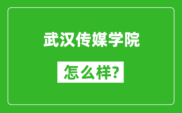 武汉传媒学院怎么样好不好,值得报考吗？