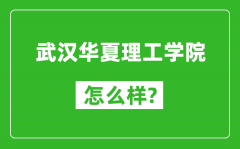 武汉华夏理工学院怎么样好不好_值得报考吗？