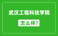 武汉工程科技学院怎么样好不好_值得报考吗？