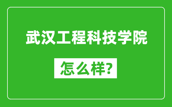 武汉工程科技学院怎么样好不好,值得报考吗？