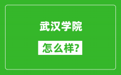 武汉学院怎么样好不好_值得报考吗？